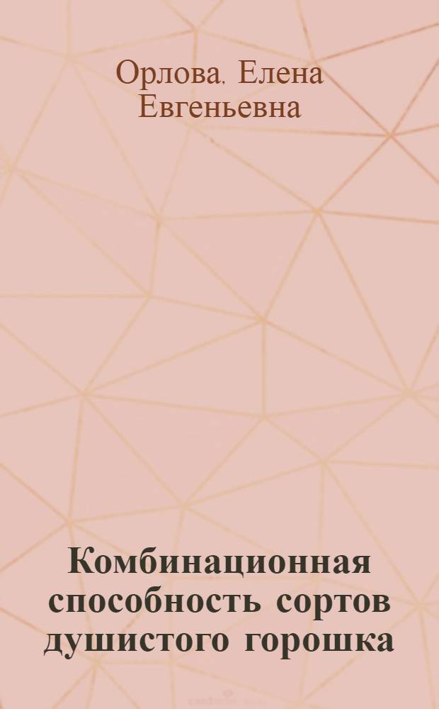 Комбинационная способность сортов душистого горошка (Lathyrus Odoratus L.) по количественным признакам : автореферат диссертации на соискание ученой степени к.с.-х.н. : специальность 06.01.05