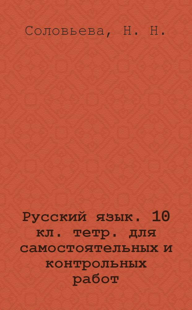 Русский язык. 10 кл. тетр. для самостоятельных и контрольных работ (с учетом требований ЕГЭ)