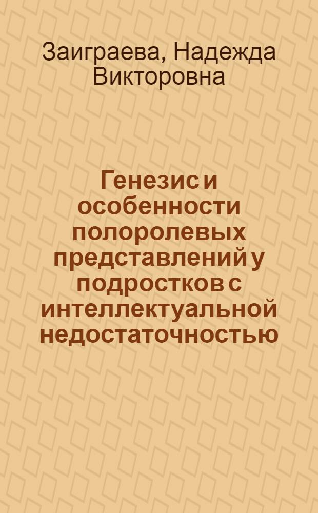 Генезис и особенности полоролевых представлений у подростков с интеллектуальной недостаточностью : автореф. дис. на соиск. учен. степ. канд. психол. наук : специальность 19.00.10 <Коррекц. психология>