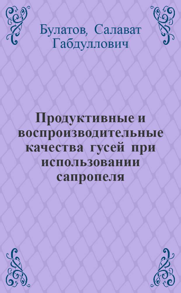 Продуктивные и воспроизводительные качества гусей при использовании сапропеля : автореф. дис. на соиск. учен. степ. канд. с.-х. наук : специальность 06.02.04 <Част. зоотехния, технология пр-ва продуктов животноводства>