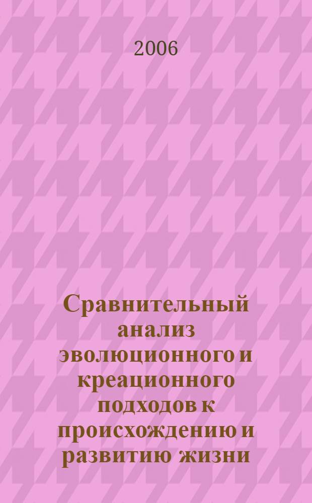 Сравнительный анализ эволюционного и креационного подходов к происхождению и развитию жизни : автореф. дис. на соиск. учен. степ. канд. филос. наук : специальность 09.00.08 <Философия науки и техники>