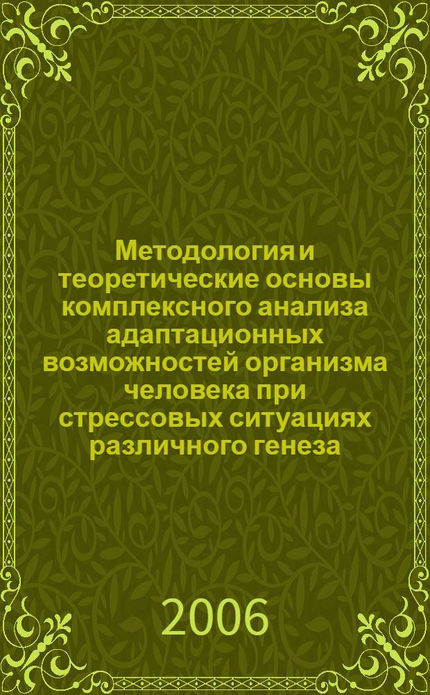 Методология и теоретические основы комплексного анализа адаптационных возможностей организма человека при стрессовых ситуациях различного генеза : автореф. дис. на соиск. учен. степ. д-ра мед. наук : специальность 05.13.01 <Систем. анализ, упр. и обраб. информ.>