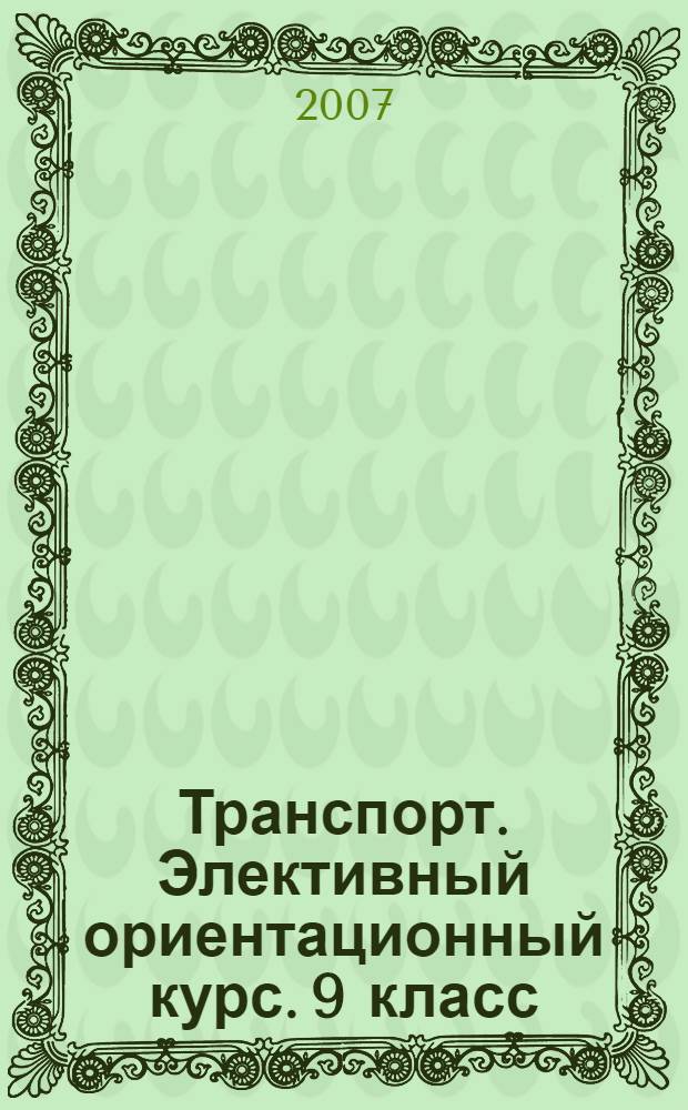 Транспорт. Элективный ориентационный курс. 9 класс: Программа курса