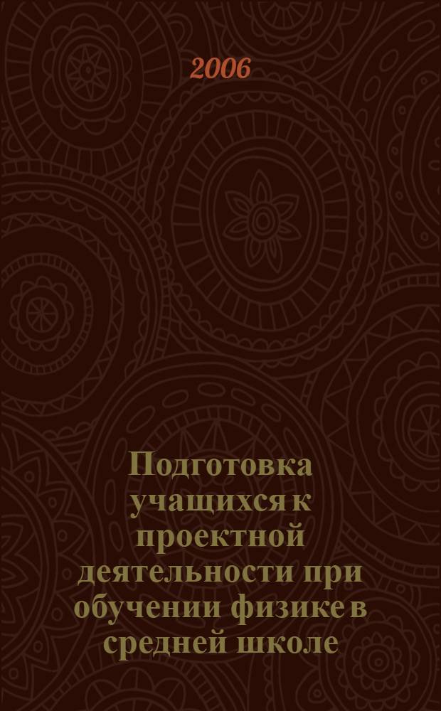 Подготовка учащихся к проектной деятельности при обучении физике в средней школе : автореф. дис. на соиск. учен. степ. канд. пед. наук : специальность 13.00.02 <Теория и методика обучения и воспитания>