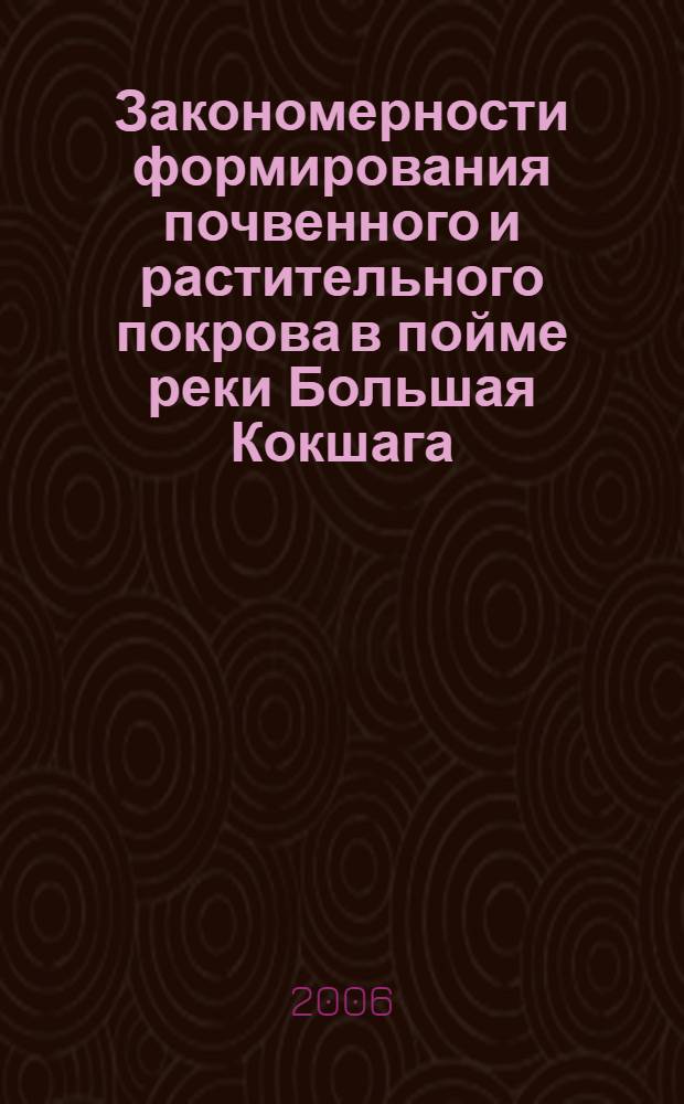 Закономерности формирования почвенного и растительного покрова в пойме реки Большая Кокшага : (на примере территории заповедника "Большая Кокшага") : автореф. дис. на соиск. учен. степ. канд. с.-х. наук : специальность 03.00.16 <Экология>