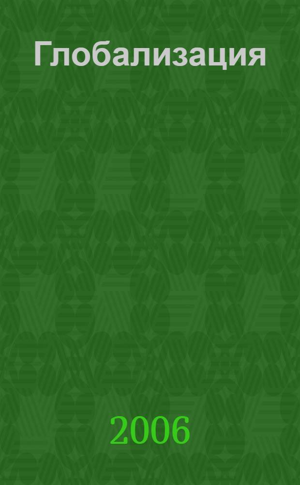 Глобализация: настоящее и будущее России : VI Международный социальный конгресс, 24-25 ноября 2006 года : в 2 т
