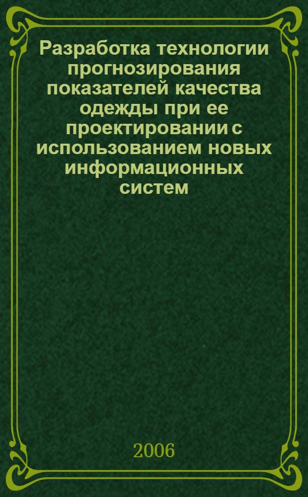 Разработка технологии прогнозирования показателей качества одежды при ее проектировании с использованием новых информационных систем : автореф. дис. на соиск. учен. степ. канд. техн. наук : специальность 05.19.04 <Технология швейн. изделий>