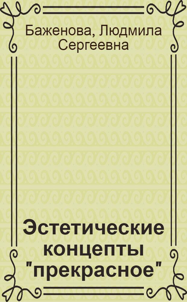 Эстетические концепты "прекрасное" / "безобразное" в англоязычном сознании : автореф. дис. на соиск. учен. степ. канд. филол. наук : специальность 10.02.04 <Герм. яз.>