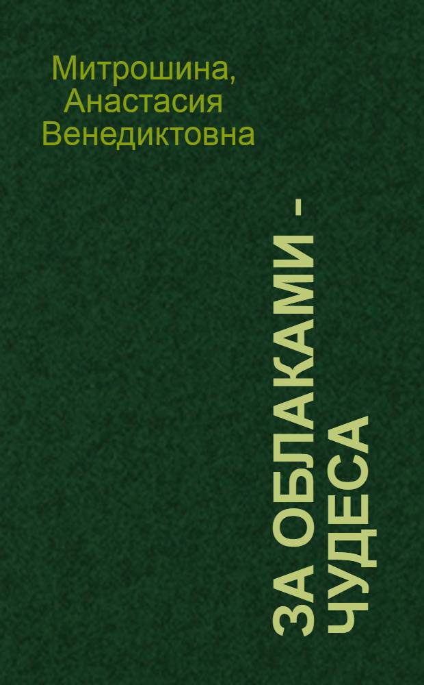 За облаками - чудеса : стихи : для детей младшего возраста