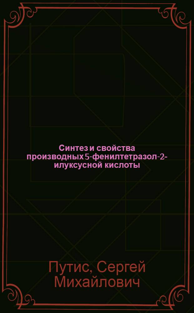 Синтез и свойства производных 5-фенилтетразол-2-илуксусной кислоты : автореф. дис. на соиск. учен. степ. канд. хим. наук : специальность 02.00.03 <Орган. химия>