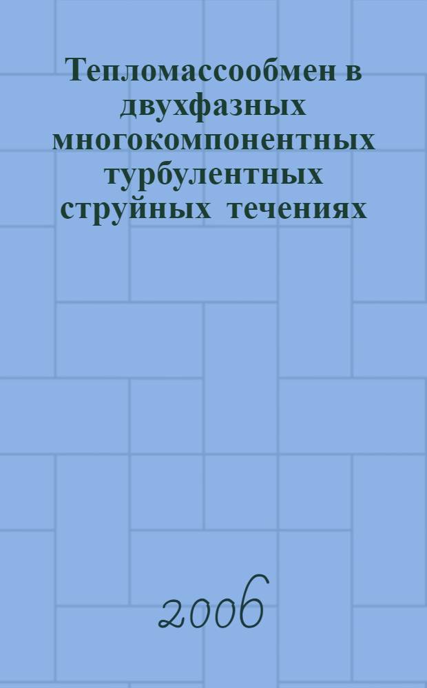Тепломассообмен в двухфазных многокомпонентных турбулентных струйных течениях : автореф. дис. на соиск. учен. степ. канд. техн. наук : специальность 01.04.14 <Теплофизика и теорет. теплотехника>