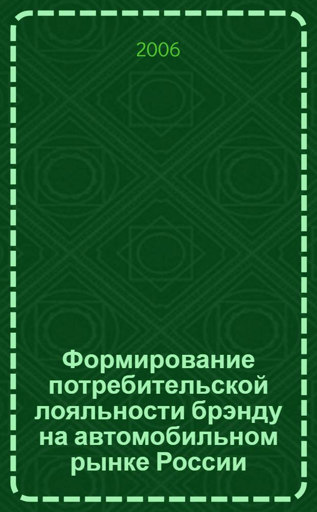 Формирование потребительской лояльности брэнду на автомобильном рынке России : автореф. дис. на соиск. учен. степ. канд. экон. наук : специальность 08.00.05 <Экономика и упр. нар. хоз-вом>