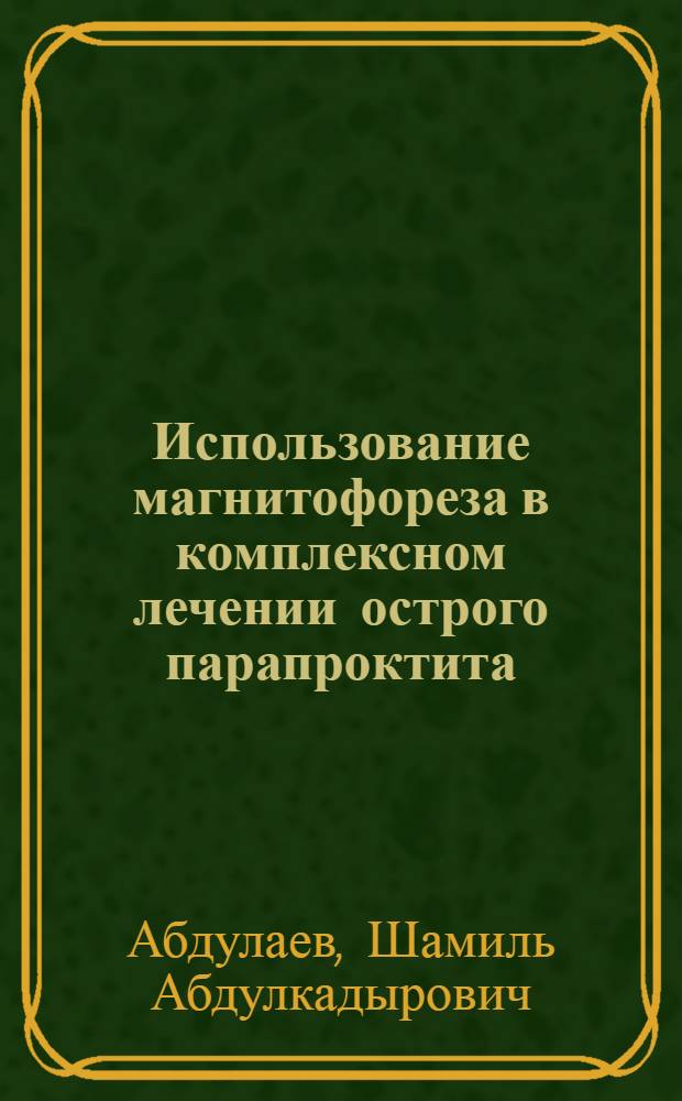 Использование магнитофореза в комплексном лечении острого парапроктита : (клиническое исследование) : автореф. дис. на соиск. учен. степ. канд. мед. наук : специальность 14.00.27