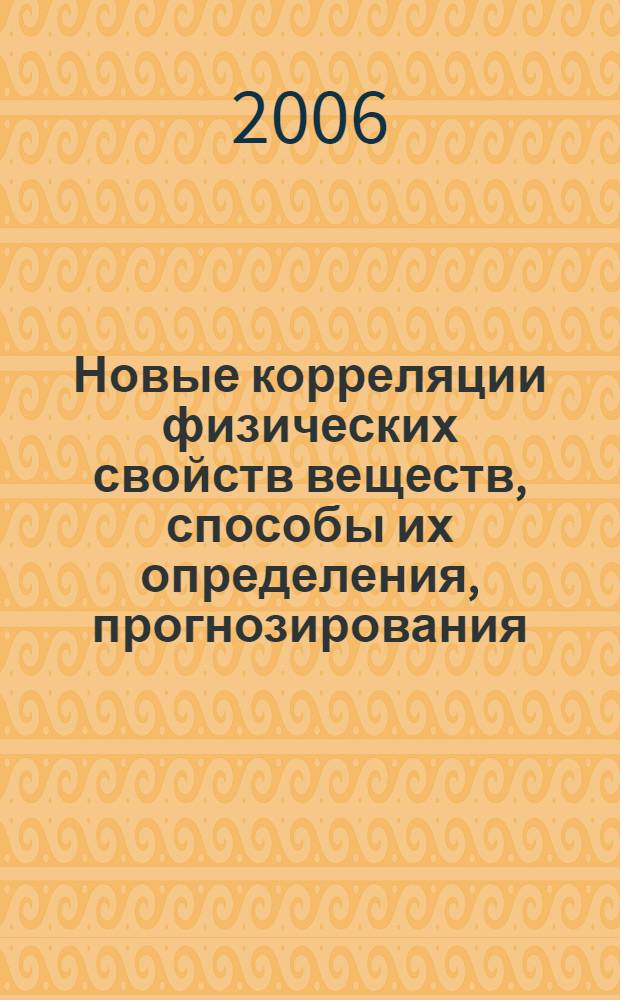 Новые корреляции физических свойств веществ, способы их определения, прогнозирования : автореф. дис. на соиск. учен. степ. д-ра физ.-мат. наук : специальность 01.04.07 <Физика конденсир. состояния>