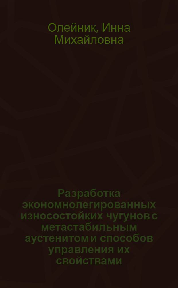 Разработка экономнолегированных износостойких чугунов с метастабильным аустенитом и способов управления их свойствами : автореферат диссертации на соискание ученой степени к.т.н. : специальность 05.16.01