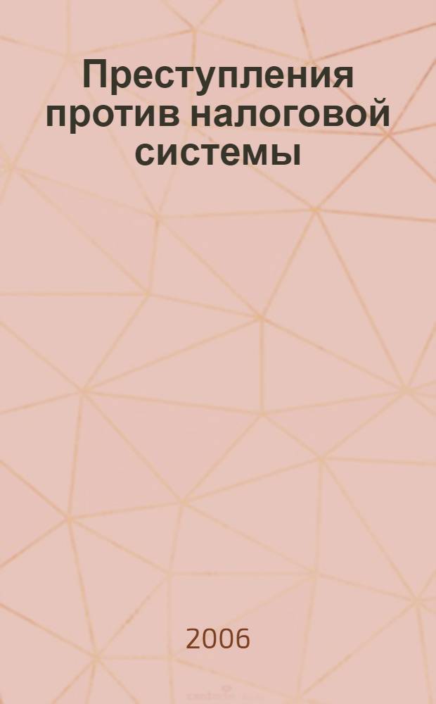 Преступления против налоговой системы: характеристика, ответственность, стратегии борьбы : автореф. дис. на соиск. учен. степ. д-ра юрид. наук : специальность 12.00.08 <Уголов. право и криминология; уголов.-исполнит. право>