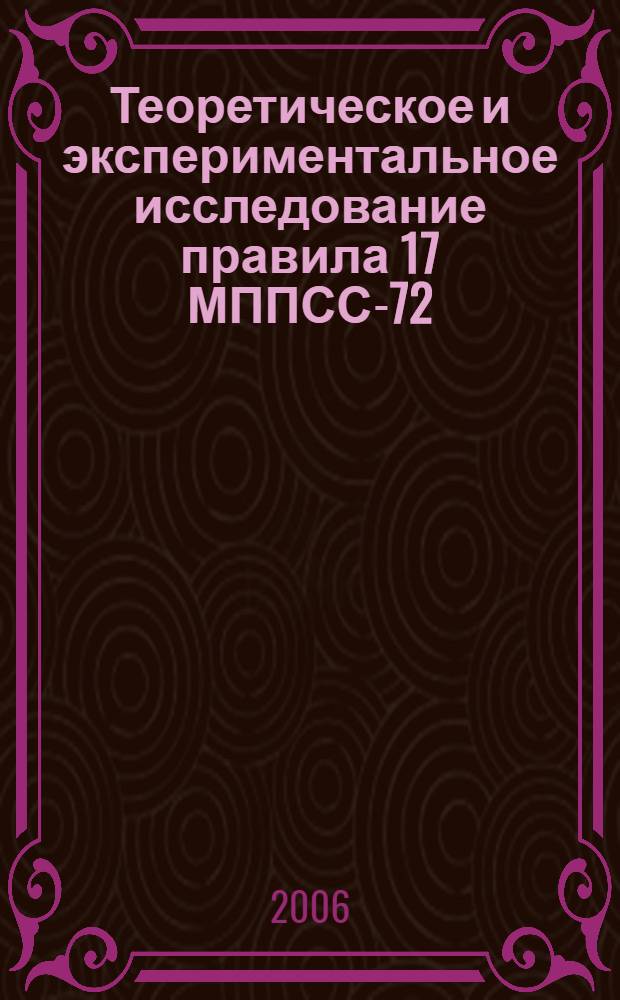 Теоретическое и экспериментальное исследование правила 17 МППСС-72 : автореф. дис. на соиск. учен. степ. канд. техн. наук : специальность 05.22.19 <Эксплуатация вод. трансп., судовождение>
