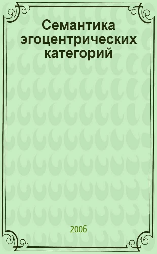 Семантика эгоцентрических категорий: Pflicht и ее актуализация в современном немецком языке : автореф. дис. на соиск. учен. степ. канд. филол. наук : специальность 10.02.04 <Герм. яз.>