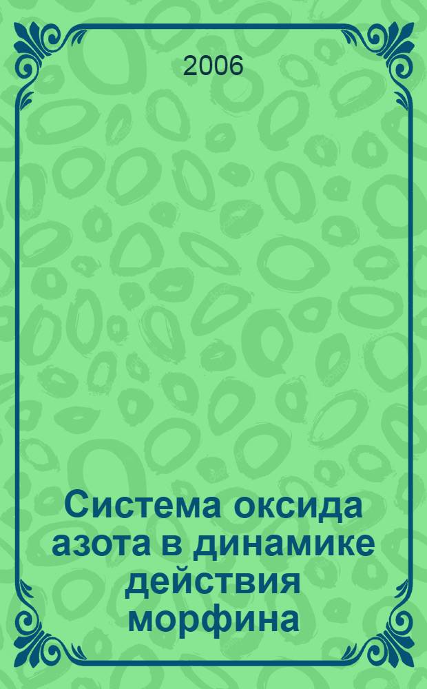 Система оксида азота в динамике действия морфина : автореф. дис. на соиск. учен. степ. канд. мед. наук : специальность 14.00.45 <Наркология> : специальность 03.00.04 <Биохимия>
