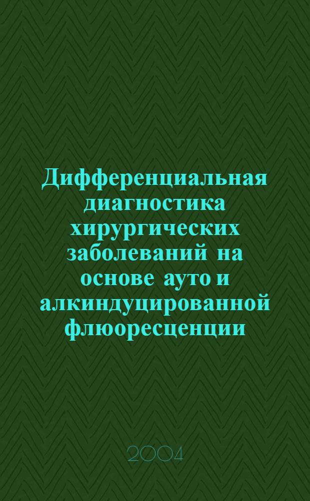 Дифференциальная диагностика хирургических заболеваний на основе ауто и алкиндуцированной флюоресценции : автореферат диссертации на соискание ученой степени к.м.н. : специальность 14.00.27