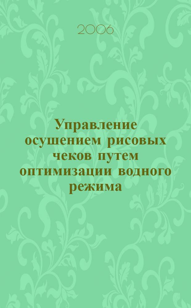 Управление осушением рисовых чеков путем оптимизации водного режима : автореф. дис. на соиск. учен. степ. канд. техн. наук : специальность 06.01.02 <Мелиорация, рекультивация и охрана земель>