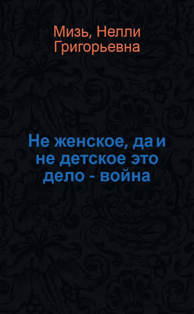 Не женское, да и не детское это дело - война : русско-японская война, 1904-1905