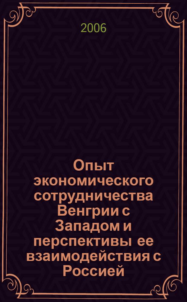 Опыт экономического сотрудничества Венгрии с Западом и перспективы ее взаимодействия с Россией : автореф. дис. на соиск. учен. степ. канд. экон. наук : специальность 08.00.14 <Мировая экономика>
