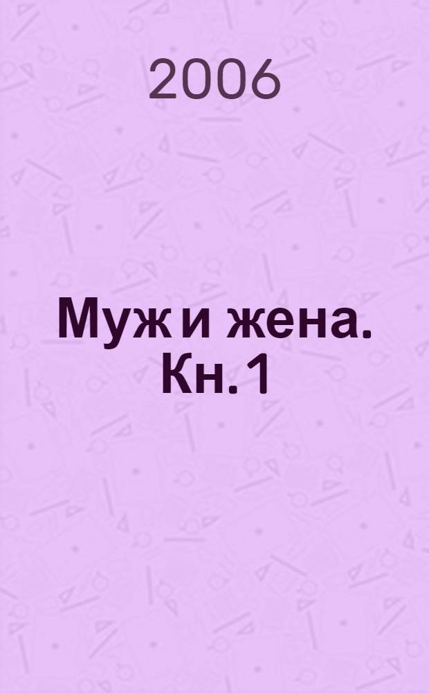 Муж и жена. [Кн.] 1