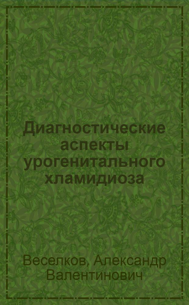 Диагностические аспекты урогенитального хламидиоза : (на примере Волгоградской области) : автореф. дис. на соиск. учен. степ. канд. мед. наук : специальность 03.00.07 <Микробиология>