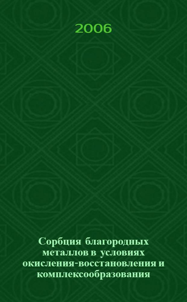 Сорбция благородных металлов в условиях окисления-восстановления и комплексообразования : автореферат диссертации на соискание ученой степени к.х.н. : специальность 02.00.01