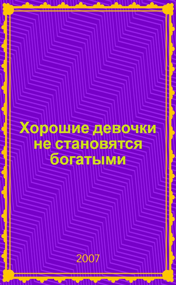Хорошие девочки не становятся богатыми : 75 финансовых ошибок, которые обычно совершают женщины
