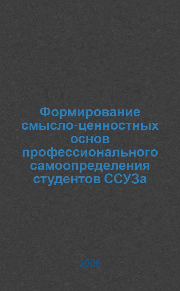 Формирование смысло-ценностных основ профессионального самоопределения студентов ССУЗа : автореф. дис. на соиск. учен. степ. канд. пед. наук : специальность 13.00.01 <Общ. педагогика, история педагогики и образования>