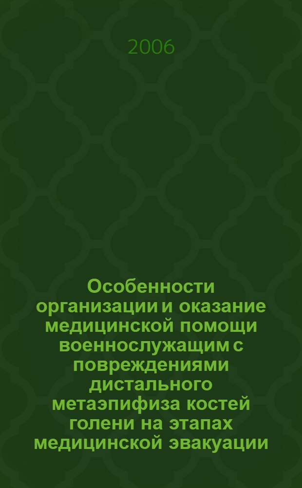 Особенности организации и оказание медицинской помощи военнослужащим с повреждениями дистального метаэпифиза костей голени на этапах медицинской эвакуации : автореф. дис. на соиск. учен. степ. канд. мед. наук : специальность 14.00.22 <Травматология и ортопедия>