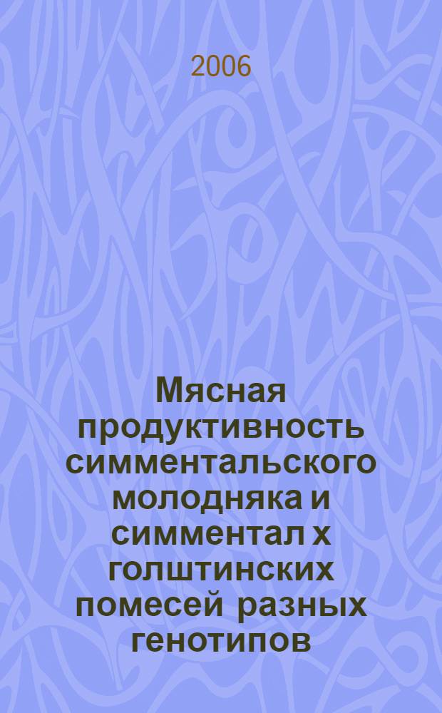 Мясная продуктивность симментальского молодняка и симментал х голштинских помесей разных генотипов : автореф. дис. на соиск. учен. степ. канд. с.-х. наук : специальность 06.02.04 <Част. зоотехния, технология пр-ва продуктов животноводства>