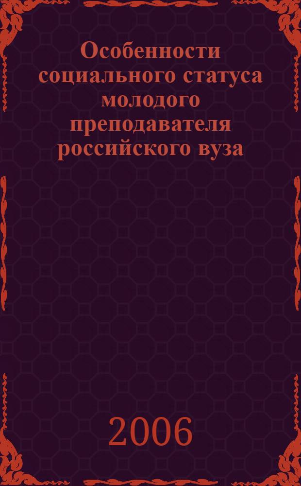Особенности социального статуса молодого преподавателя российского вуза : автореф. дис. на соиск. учен. степ. канд. социол. наук : специальность 22.00.04 <Соц. структура, соц. ин-ты и процессы>