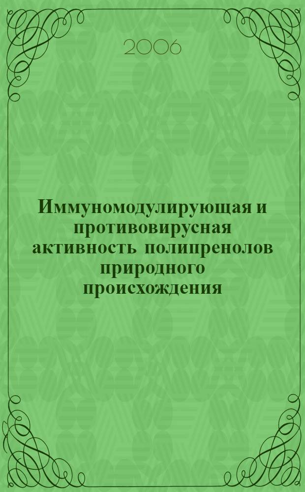 Иммуномодулирующая и противовирусная активность полипренолов природного происхождения : автореф. дис. на соиск. учен. степ. канд. мед. наук : специальность 14.00.36 <Аллергология и иммунология> : специальность 03.00.06 <Вирусология>