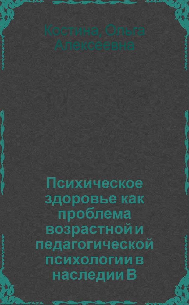 Психическое здоровье как проблема возрастной и педагогической психологии в наследии В. М. Бехтерева : автореф. дис. на соиск. учен. степ. канд. психол. наук : специальность 19.00.07 <Пед. психология> ; специальность 19.00.01 <Общ. психология, психология личности, история психологии>
