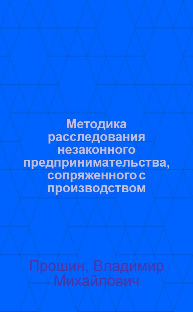 Методика расследования незаконного предпринимательства, сопряженного с производством, приобретением, хранением, перевозкой или сбытом немаркированной алкогольной и спиртосодержащей продукции : автореф. дис. на соиск. учен. степ. канд. юрид. наук : специальность 12.00.09 <Уголов. процесс, криминалистика и судеб. экспертиза; оператив.-розыскная деятельность>