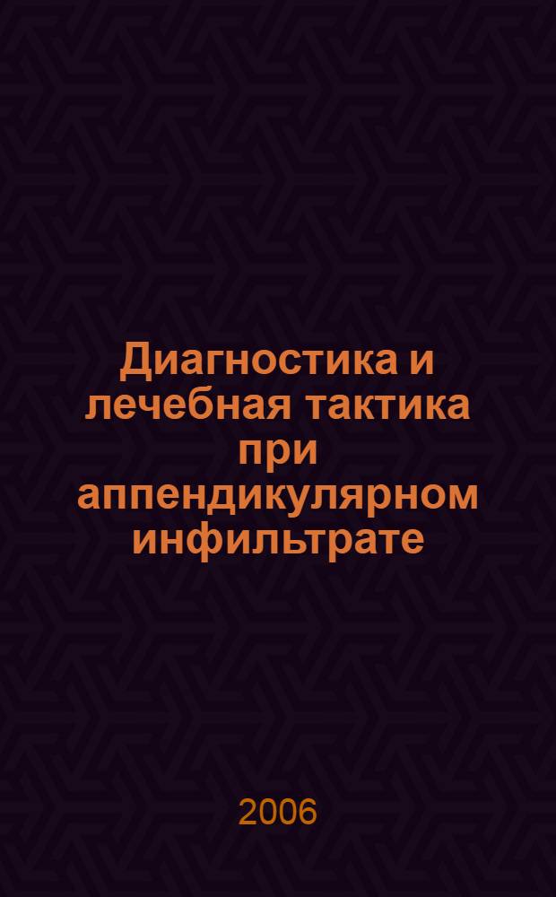 Диагностика и лечебная тактика при аппендикулярном инфильтрате : автореферат диссертации на соискание ученой степени к.м.н. : специальность 14.00.27