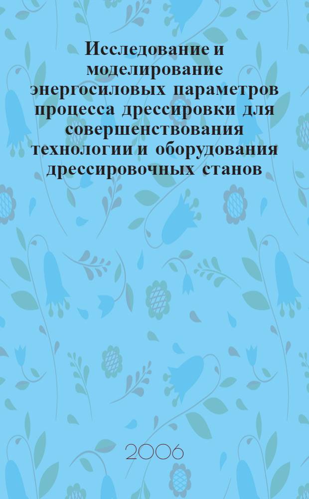 Исследование и моделирование энергосиловых параметров процесса дрессировки для совершенствования технологии и оборудования дрессировочных станов : автореф. дис. на соиск. учен. степ. канд. техн. наук : специальность 05.02.13 <Машины, агрегаты и процессы>