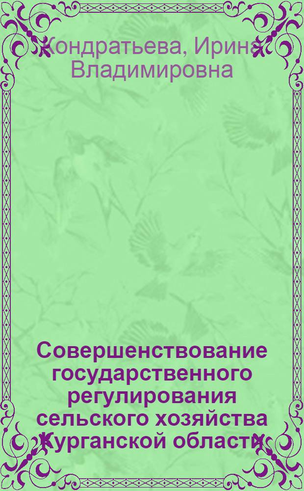 Совершенствование государственного регулирования сельского хозяйства Курганской области : автореф. дис. на соиск. учен. степ. канд. экон. наук : специальность 08.00.05 <Экономика и упр. нар. хоз-вом>