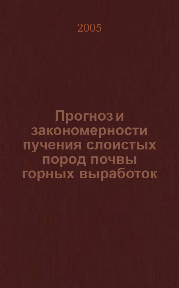 Прогноз и закономерности пучения слоистых пород почвы горных выработок : автореферат диссертации на соискание ученой степени к.т.н. : специальность 05.15.04