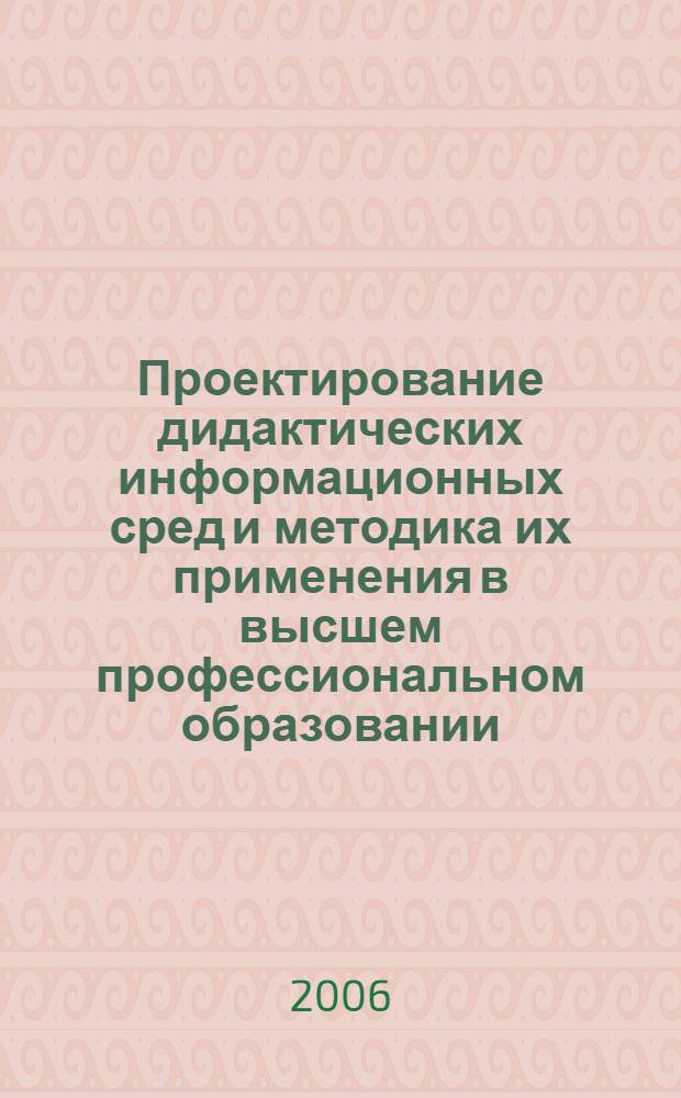 Проектирование дидактических информационных сред и методика их применения в высшем профессиональном образовании : автореф. дис. на соиск. учен. степ. канд. пед. наук : специальность 13.00.08 <Теория и методика проф. образования>