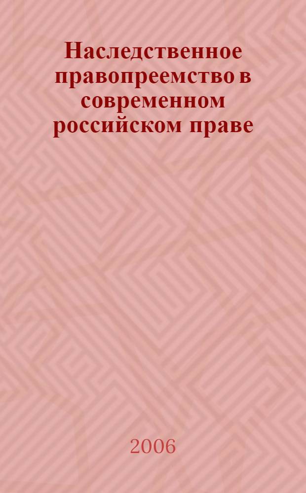 Наследственное правопреемство в современном российском праве : автореф. дис. на соиск. учен. степ. канд. юрид. наук : специальность 12.00.03 <Гражд. право; предпринимат. право; семейн. право; междунар. част. право>