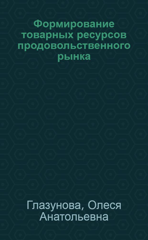 Формирование товарных ресурсов продовольственного рынка : (примере рынка мясных товаров) : автореф. дис. на соиск. учен. степ. канд. экон. наук : специальность 08.00.05 <Экономика и упр. нар. хоз-вом>