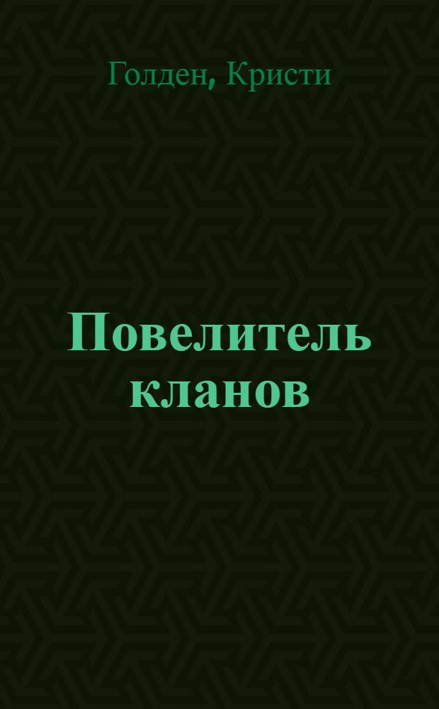 Повелитель кланов : роман
