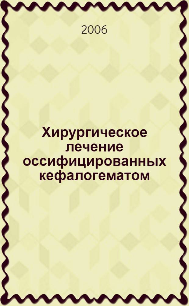 Хирургическое лечение оссифицированных кефалогематом : автореферат диссертации на соискание ученой степени к.м.н. : специальность 14.00.28