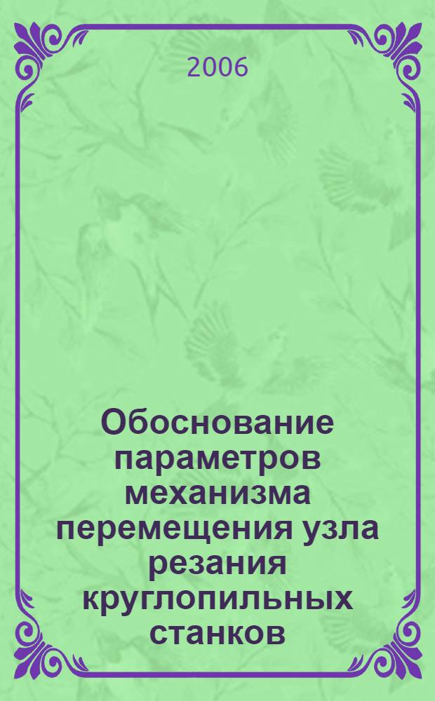 Обоснование параметров механизма перемещения узла резания круглопильных станков : автореф. дис. на соиск. учен. степ. канд. техн. наук : специальность 05.21.05 <Древесиноведение, технология и оборудование деревообработки>
