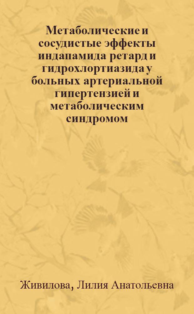 Метаболические и сосудистые эффекты индапамида ретард и гидрохлортиазида у больных артериальной гипертензией и метаболическим синдромом : автореф. дис. на соиск. учен. степ. канд. мед. наук : специальность 14.00.05 <Внутрен. болезни>