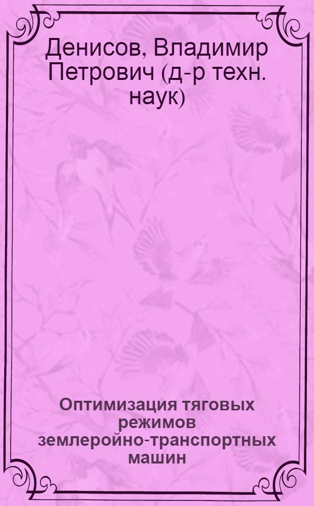 Оптимизация тяговых режимов землеройно-транспортных машин : автореф. дис. на соиск. учен. степ. д-ра техн. наук : специальность 05.05.04 <Дорож., строит. и подъем.-трансп. машины>
